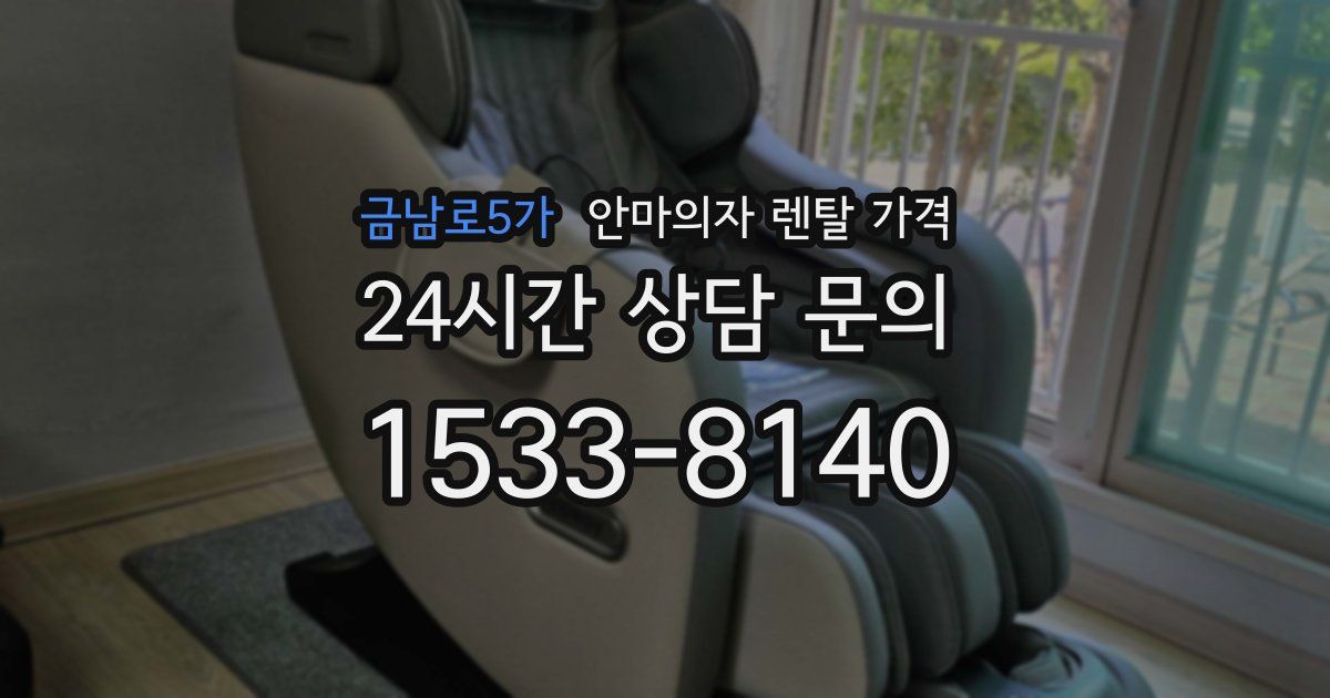 금남로5가 안마의자 렌탈 가격