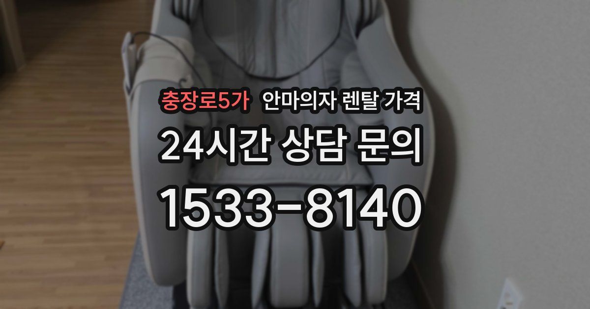 충장로5가 안마의자 렌탈 가격