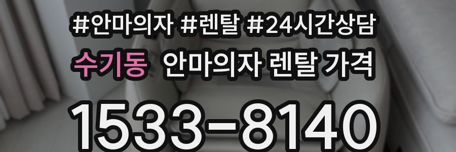 수기동 안마의자 렌탈 가격