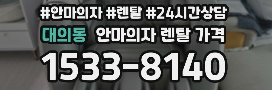 대의동 안마의자 렌탈 가격
