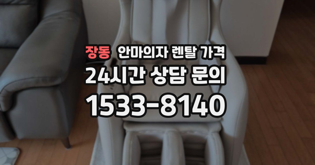 장동 안마의자 렌탈 가격
