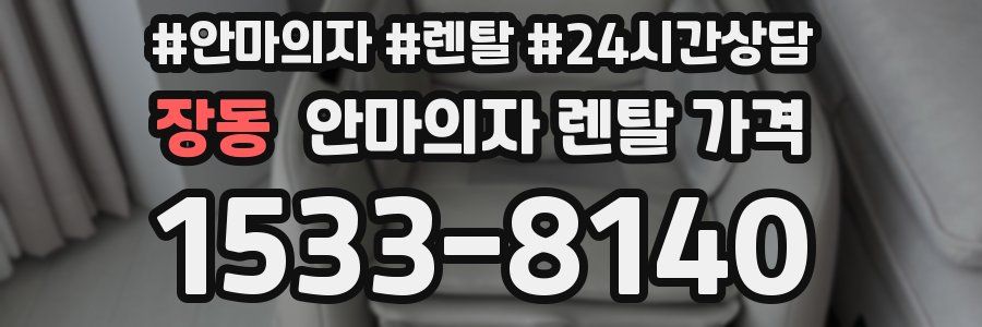 장동 안마의자 렌탈 가격
