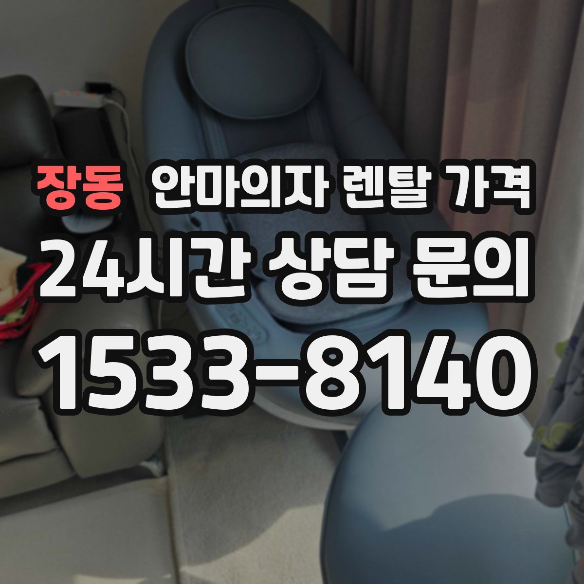 장동 안마의자 렌탈 가격