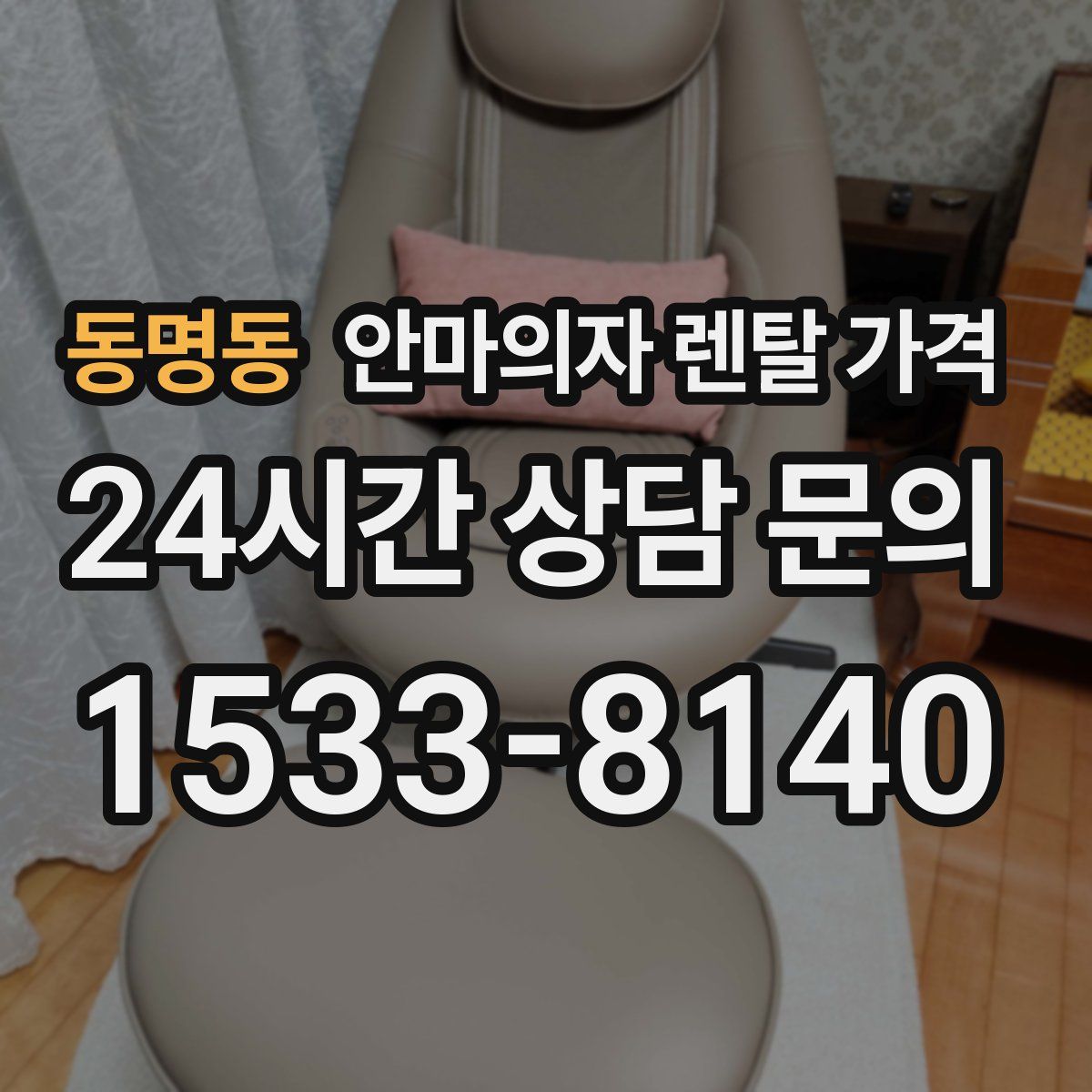 동명동 안마의자 렌탈 가격