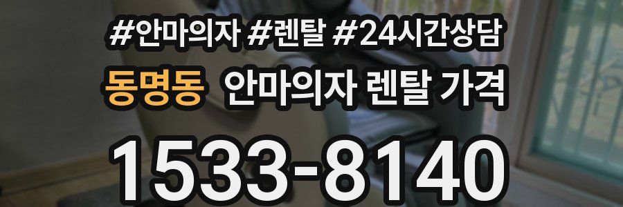 동명동 안마의자 렌탈 가격