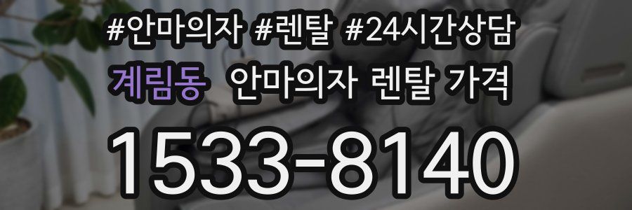 계림동 안마의자 렌탈 가격
