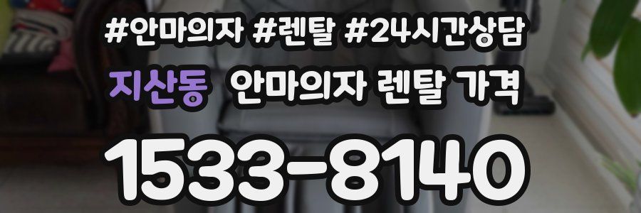 지산동 안마의자 렌탈 가격