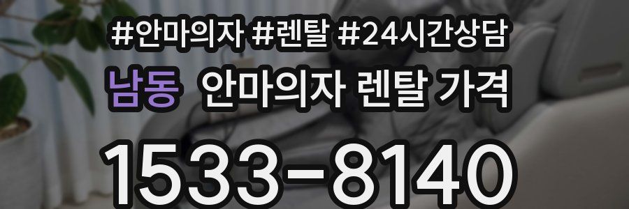 남동 안마의자 렌탈 가격