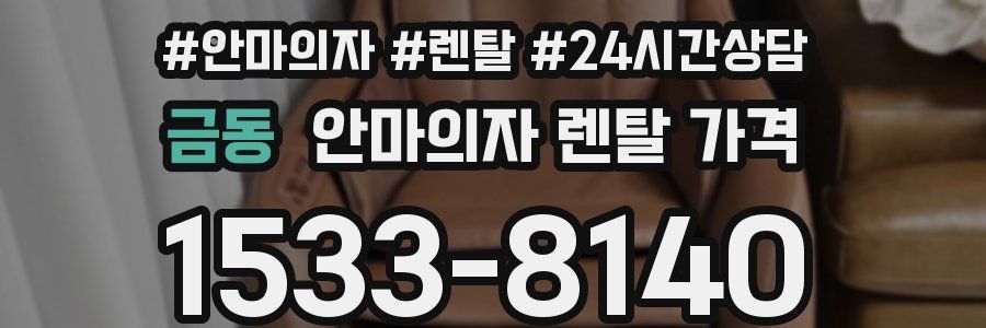 금동 안마의자 렌탈 가격