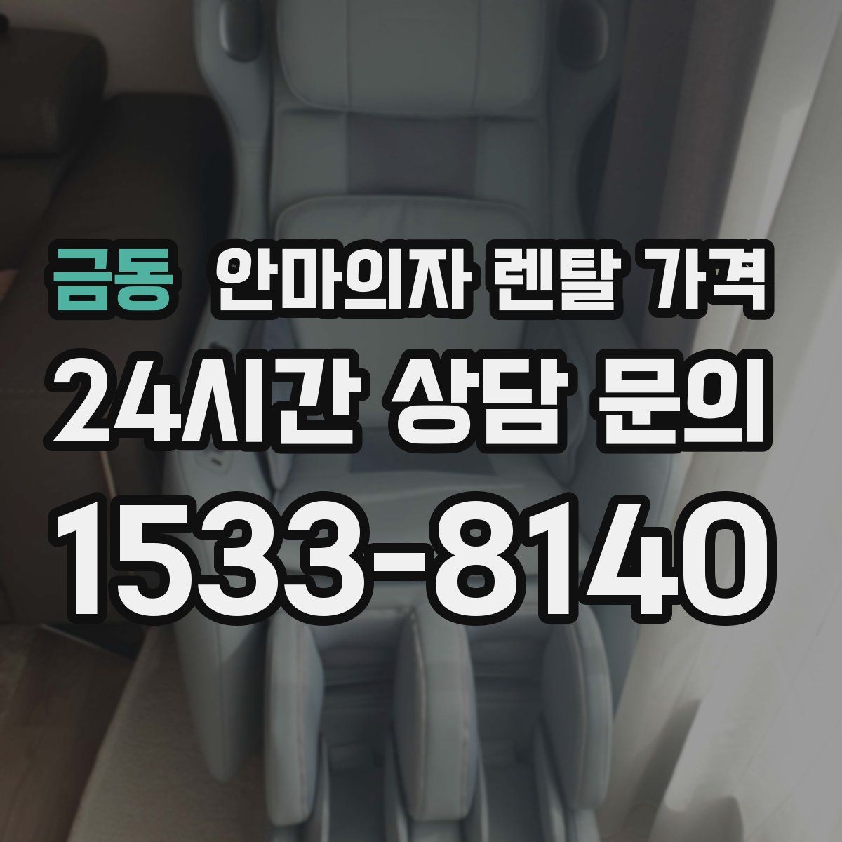 금동 안마의자 렌탈 가격