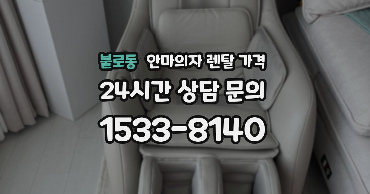 불로동 안마의자 렌탈 가격
