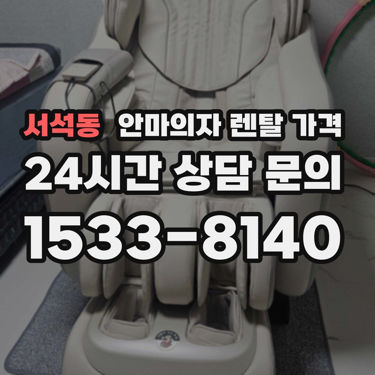 서석동 안마의자 렌탈 가격