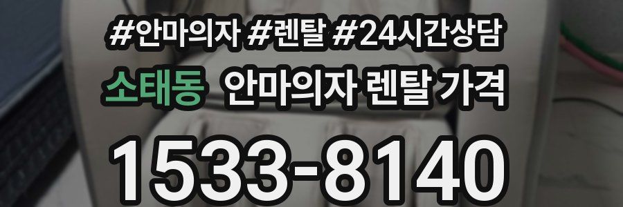 소태동 안마의자 렌탈 가격