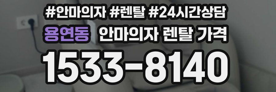 용연동 안마의자 렌탈 가격