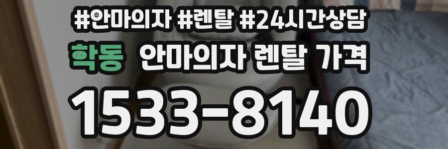 학동 안마의자 렌탈 가격