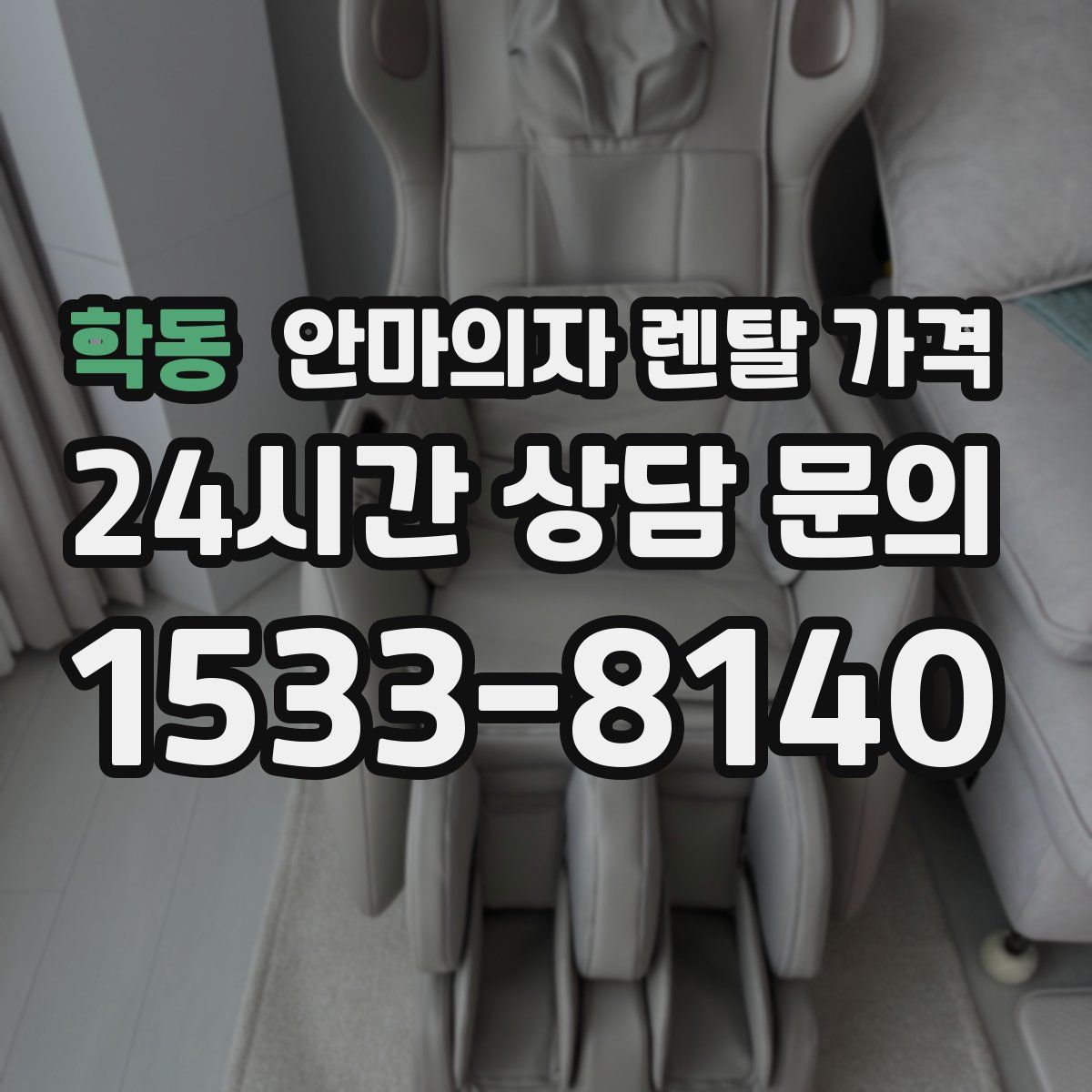 학동 안마의자 렌탈 가격