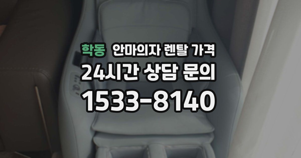 학동 안마의자 렌탈 가격
