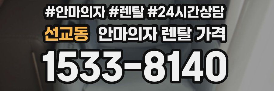 선교동 안마의자 렌탈 가격