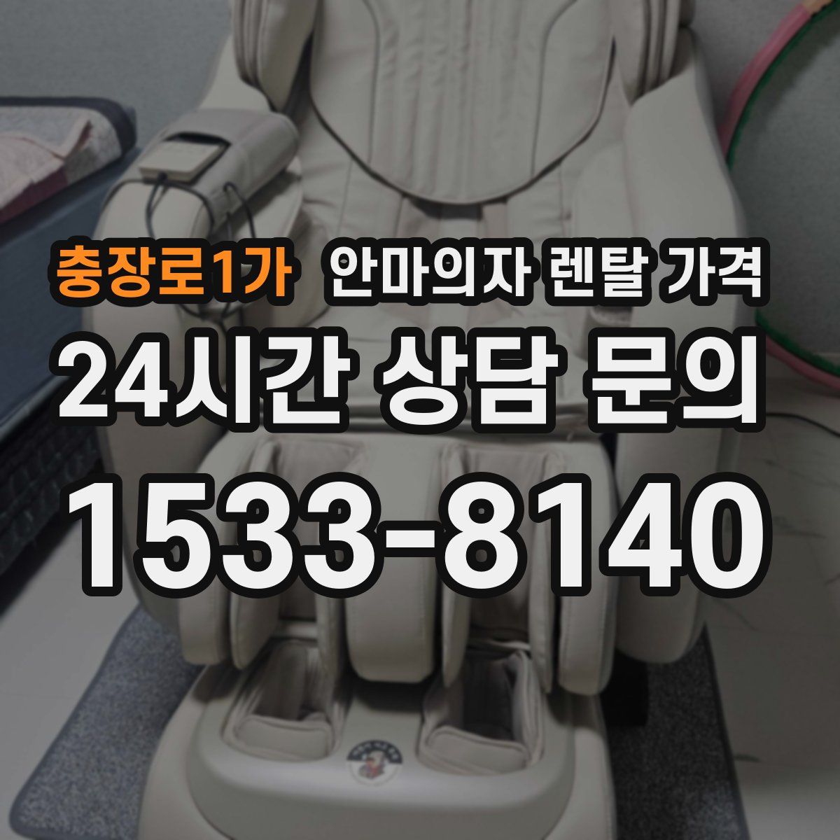 충장로1가 안마의자 렌탈 가격