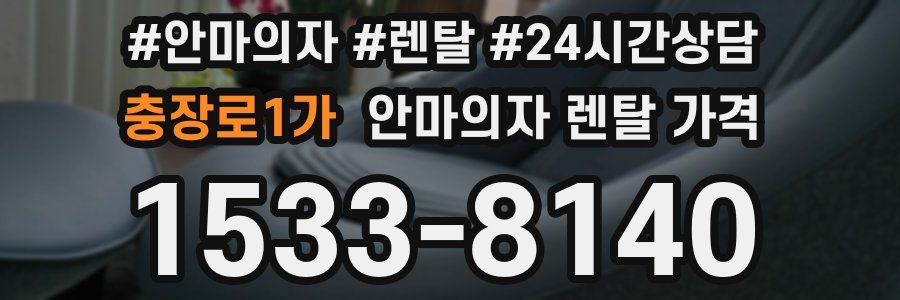 충장로1가 안마의자 렌탈 가격