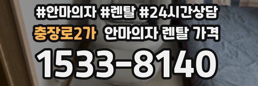 충장로2가 안마의자 렌탈 가격