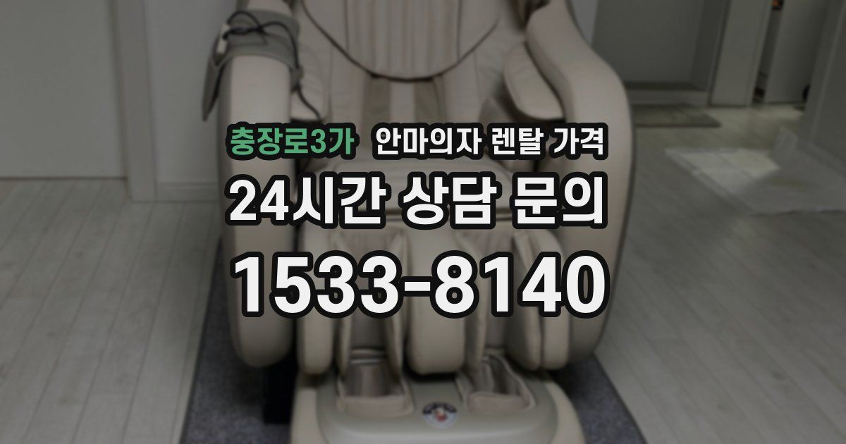 충장로3가 안마의자 렌탈 가격