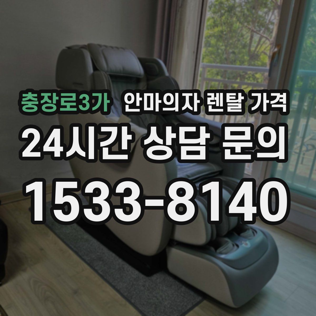 충장로3가 안마의자 렌탈 가격