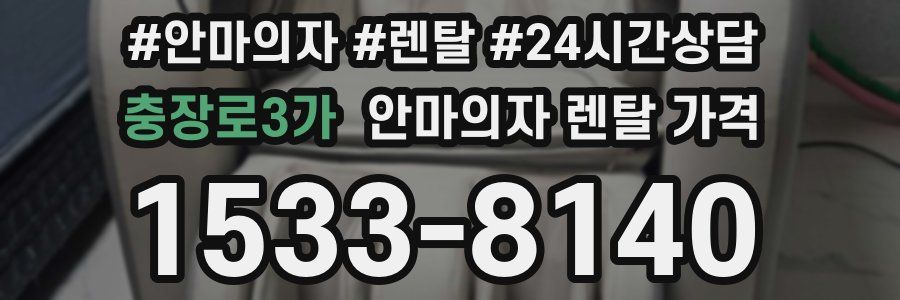 충장로3가 안마의자 렌탈 가격