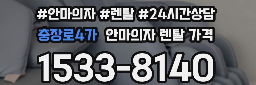 충장로4가 안마의자 렌탈 가격