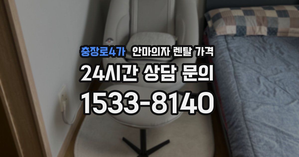 충장로4가 안마의자 렌탈 가격