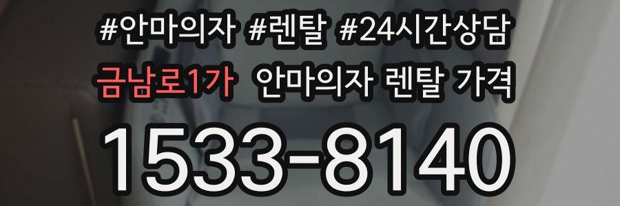 금남로1가 안마의자 렌탈 가격