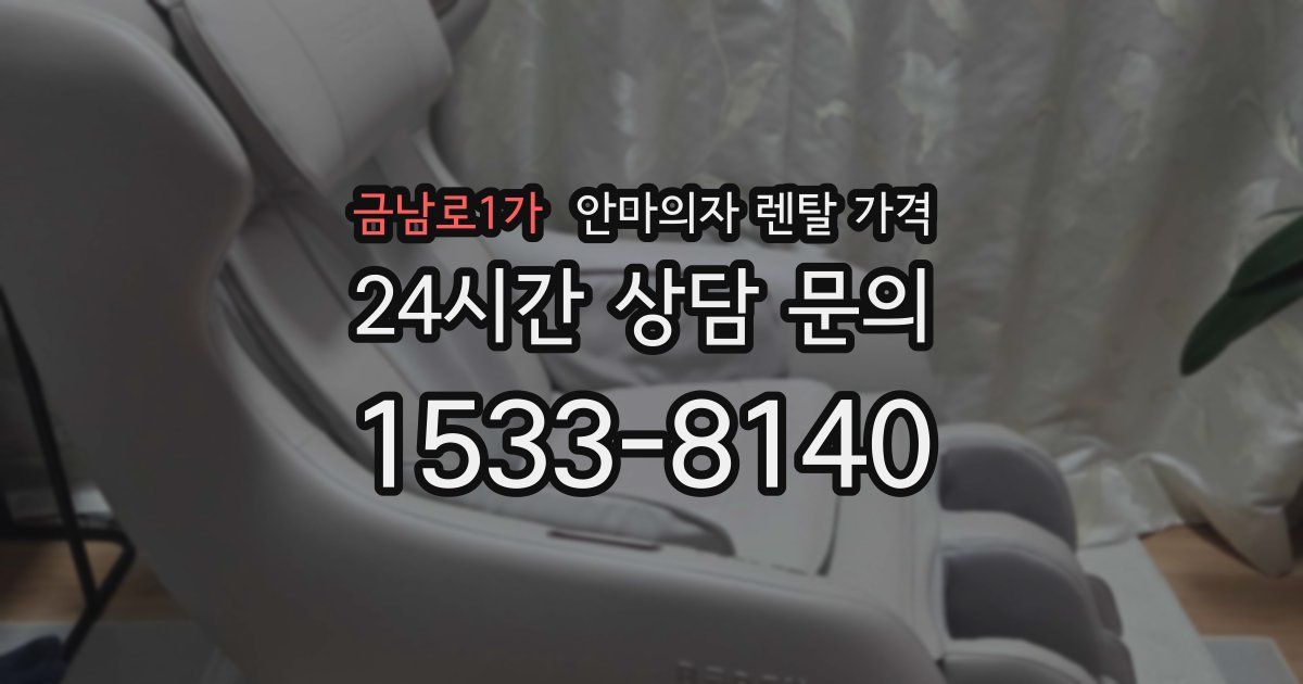 금남로1가 안마의자 렌탈 가격