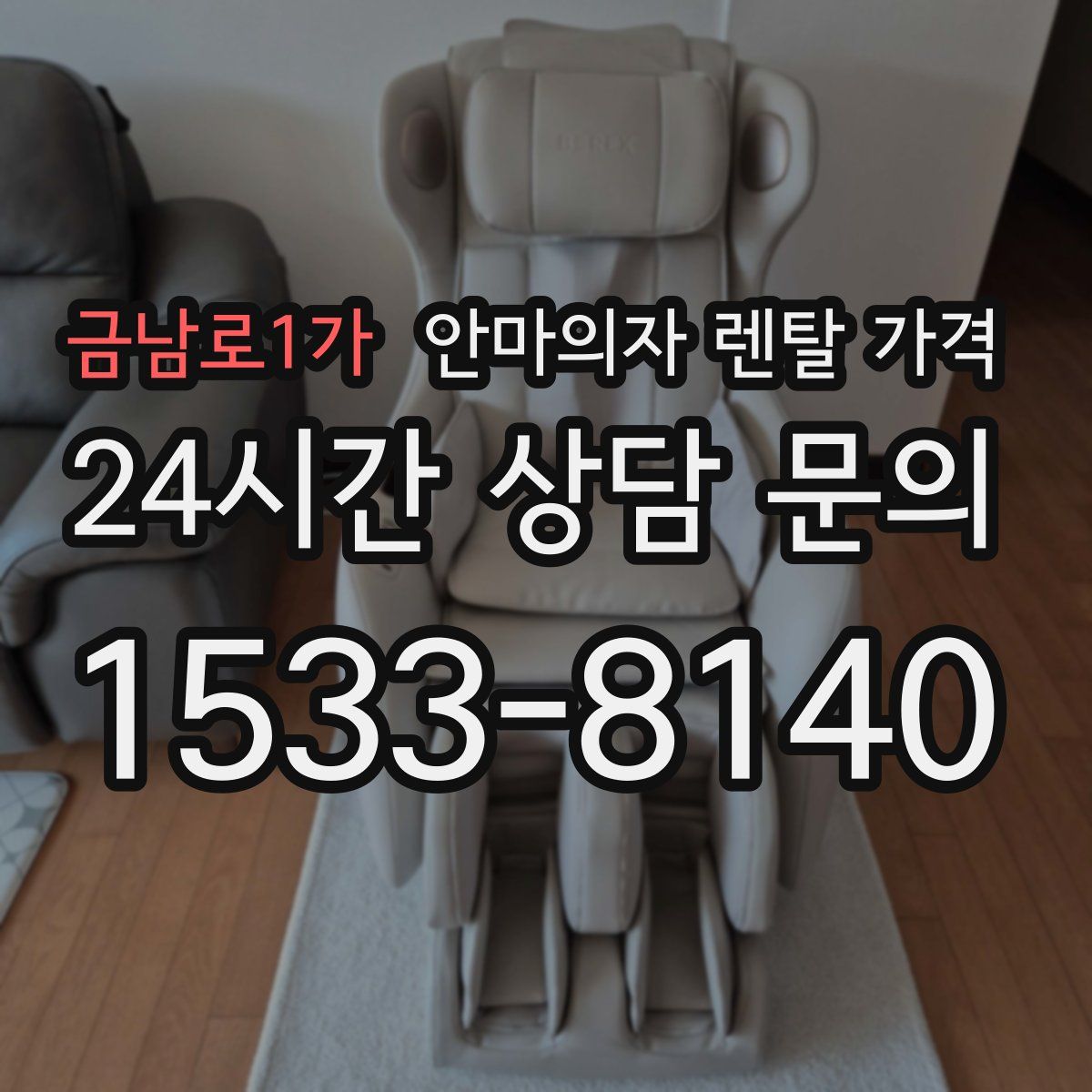 금남로1가 안마의자 렌탈 가격