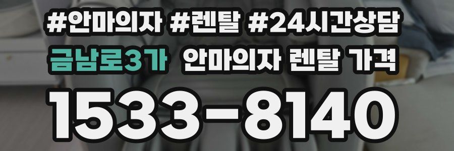 금남로3가 안마의자 렌탈 가격