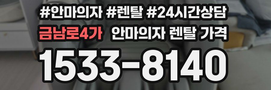 금남로4가 안마의자 렌탈 가격