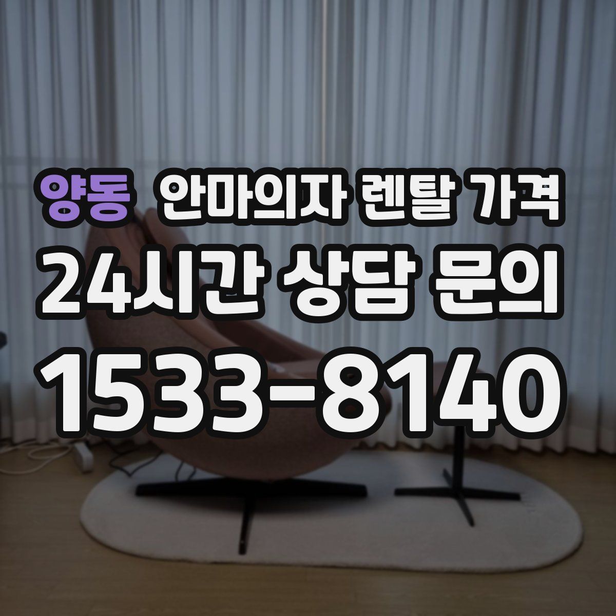 양동 안마의자 렌탈 가격