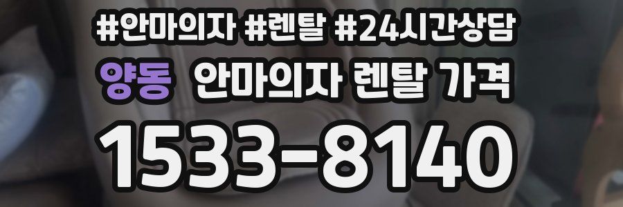 양동 안마의자 렌탈 가격