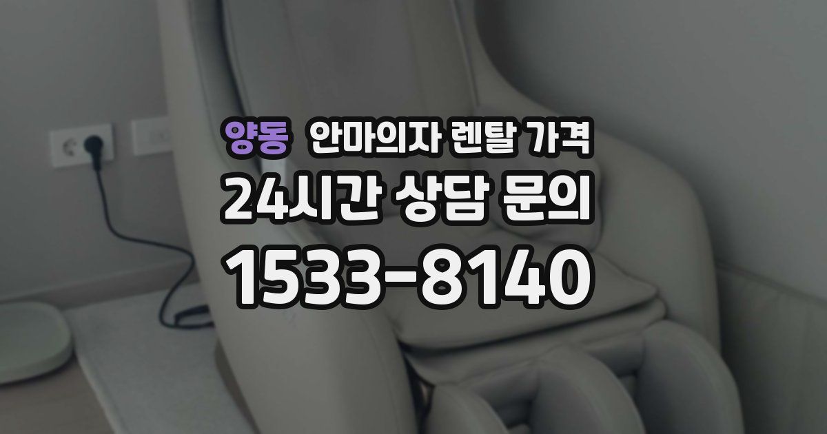 양동 안마의자 렌탈 가격