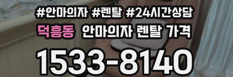 덕흥동 안마의자 렌탈 가격