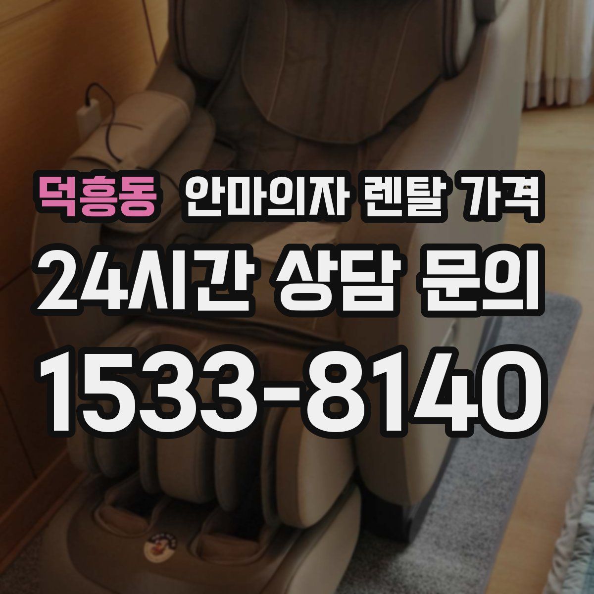 덕흥동 안마의자 렌탈 가격