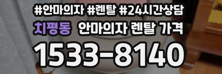 치평동 안마의자 렌탈 가격