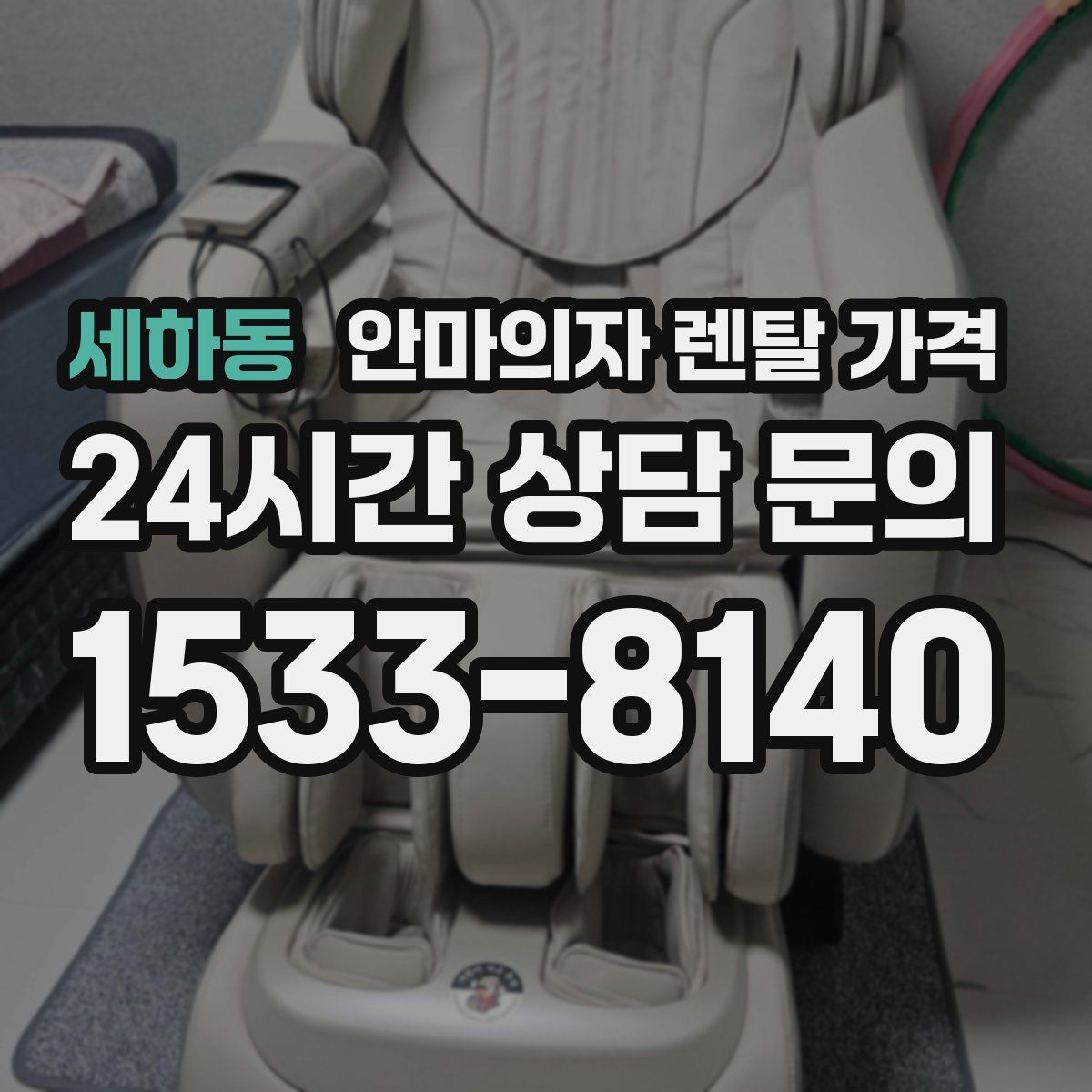 세하동 안마의자 렌탈 가격