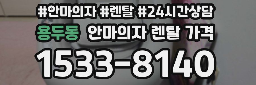 용두동 안마의자 렌탈 가격