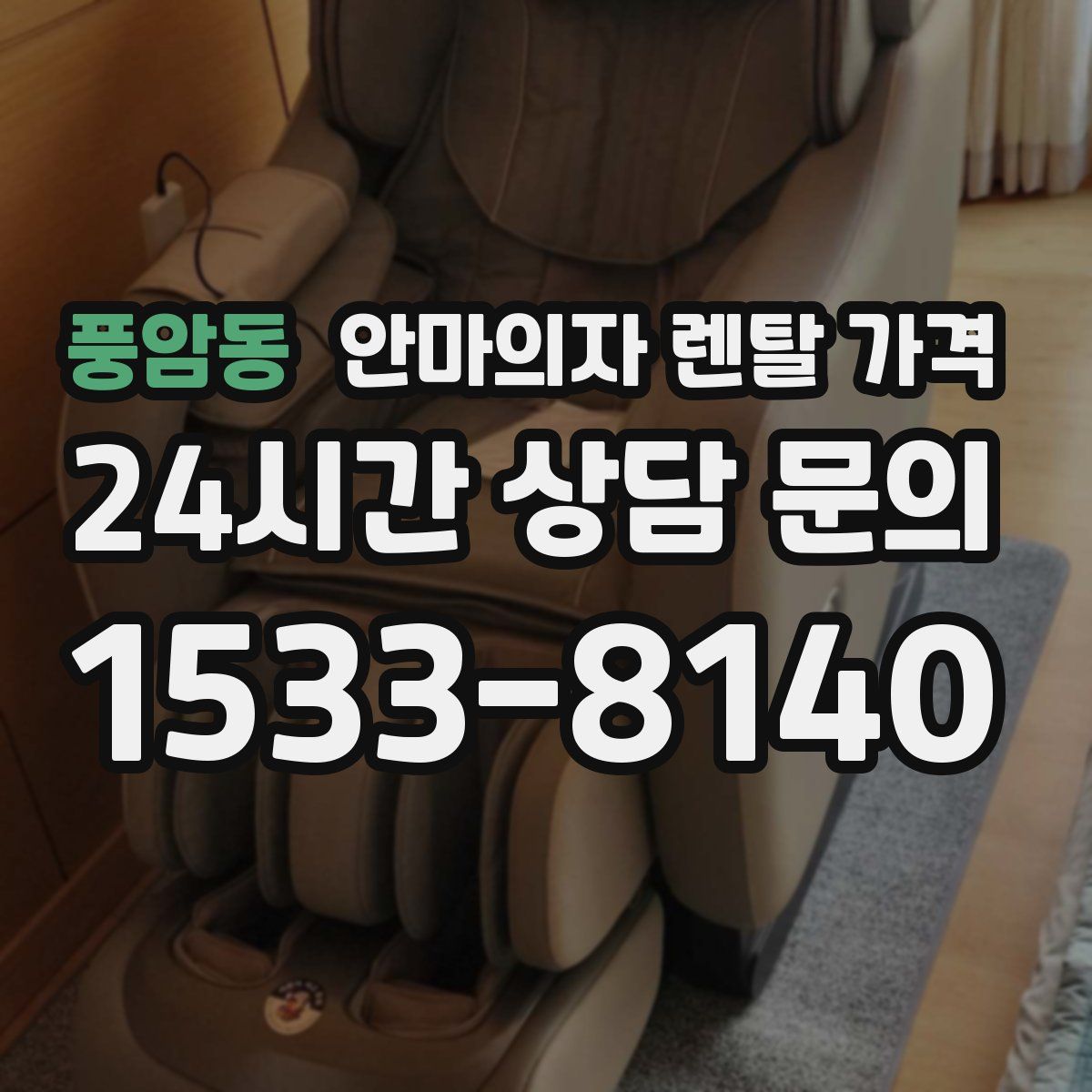 풍암동 안마의자 렌탈 가격