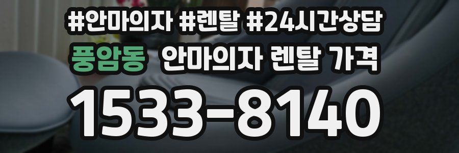 풍암동 안마의자 렌탈 가격