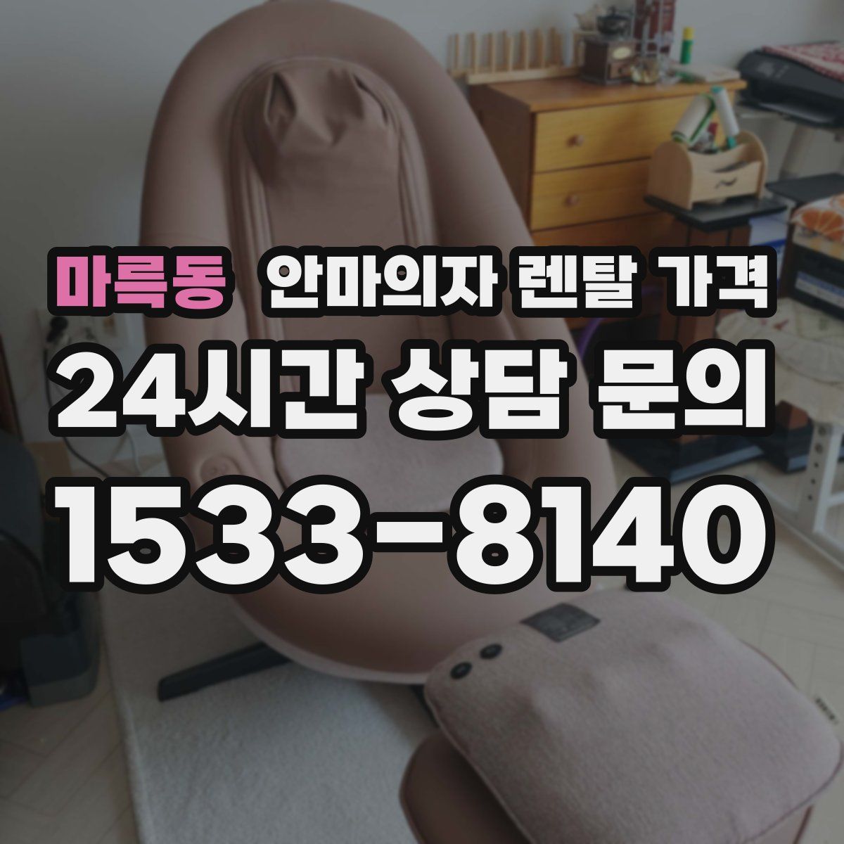 마륵동 안마의자 렌탈 가격