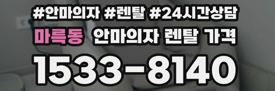 마륵동 안마의자 렌탈 가격