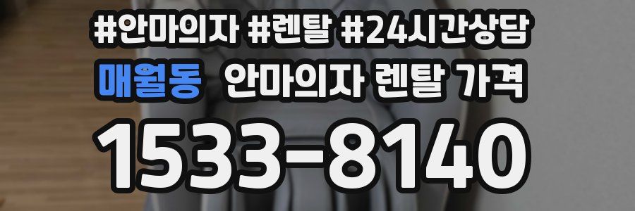 매월동 안마의자 렌탈 가격