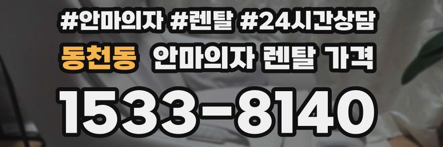 동천동 안마의자 렌탈 가격