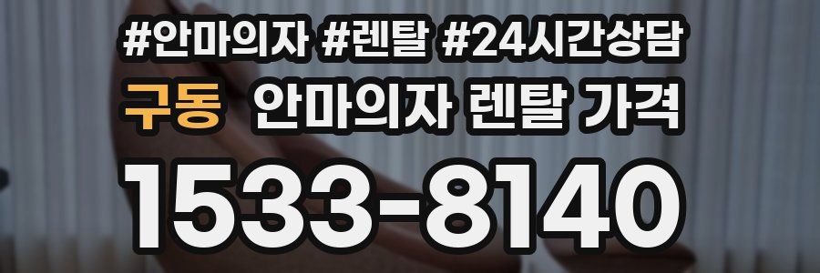 구동 안마의자 렌탈 가격